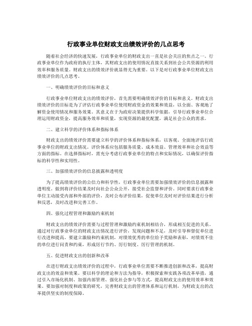 行政事业单位财政支出绩效评价的几点思考