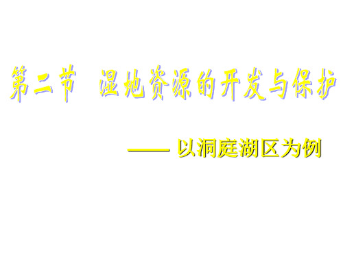 湘教版高二地理下学期必修3 湿地资源的开发与保护课件 (共49张ppt)