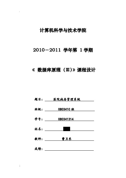 数据库课程设计报告：医院病房管理系统设计