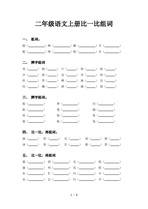 二年级语文上册比一比组词