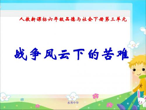 人教版小学品德六年级下册《3.1战争风云下的苦难》PPT课件 (1)