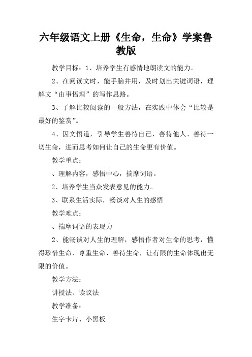 六年级语文上册《生命,生命》学案鲁教版