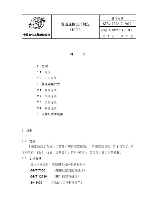 sepm0002.2 管道连接设计规定(化工)
