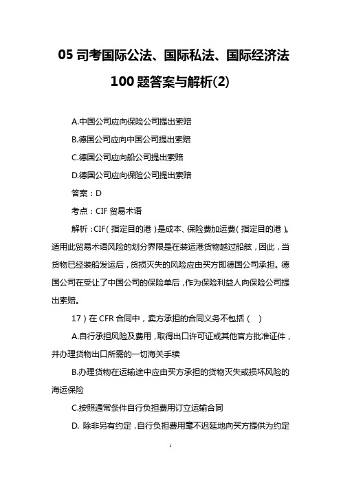 05司考国际公法、国际私法、国际经济法100题答案与解析(2)