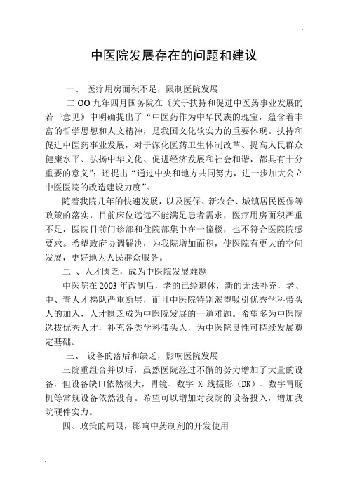 中医院发展存在的问题和建议