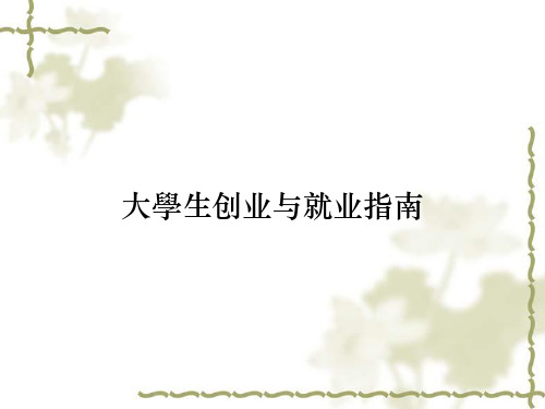 大学生创业与就业指南