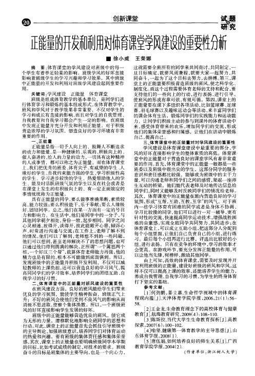 正能量的开发和利用对体育课堂学风建设的重要性分析