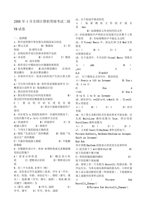 全国计算机等级考试二级VB语言笔试历年真题及答案