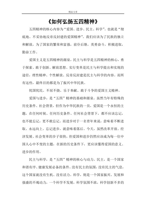 《如何弘扬五四精神》