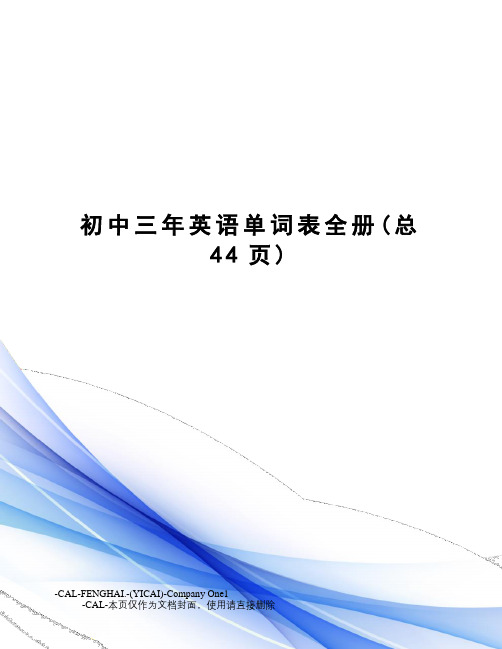初中三年英语单词表全册