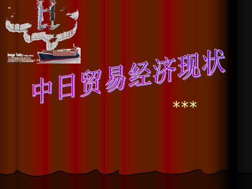 中日贸易经济现状