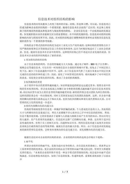 信息技术对组织结构的影响