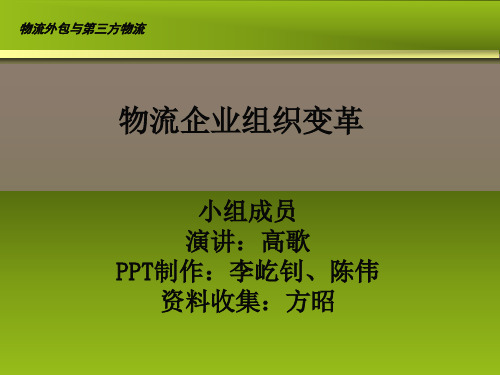 物流企业组织变革资料