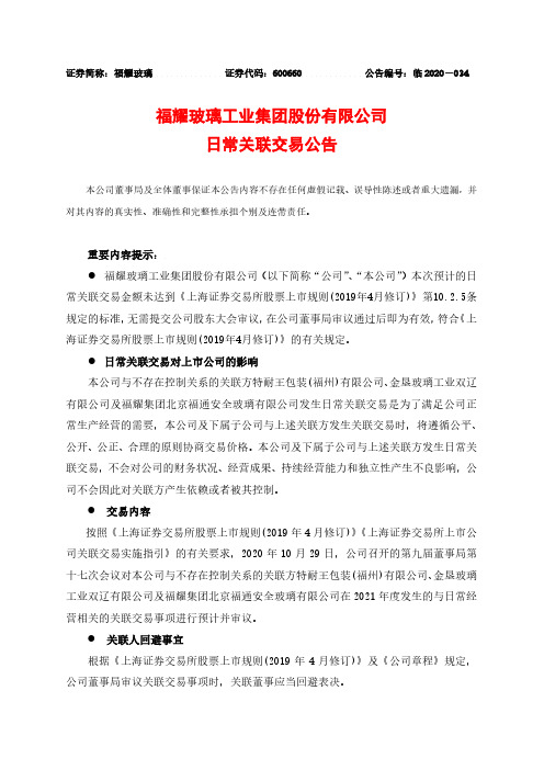 600660福耀玻璃日常关联交易公告