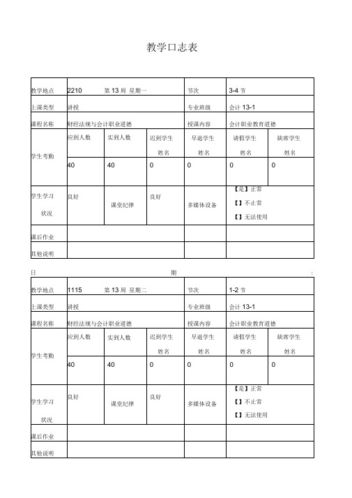 (完整版)教学日志表