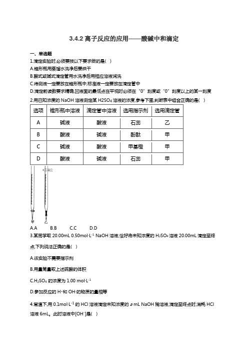 鲁科版高中化学选修4同步课时作业3.4.2离子反应的应用——酸碱中和滴定