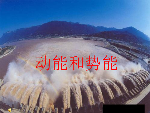 九年级上《机械能》ppt浙教版
