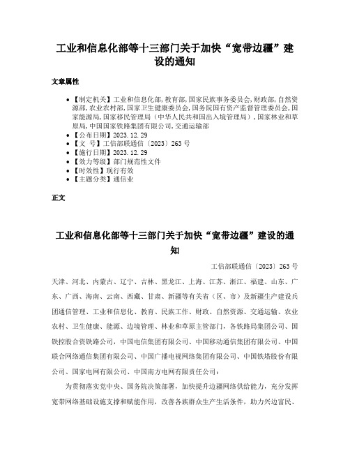 工业和信息化部等十三部门关于加快“宽带边疆”建设的通知
