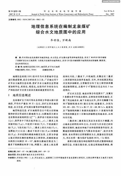 地理信息系统在编制龙泉煤矿综合水文地质图中的应用