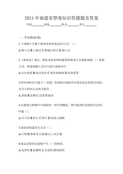 2024年福建省禁毒知识答题题及答案