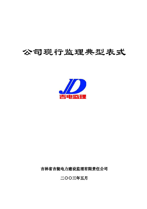 监理典型表式