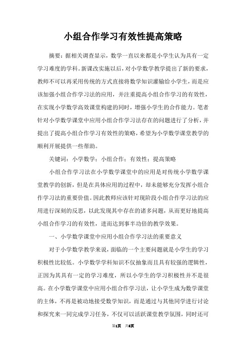 小组合作学习有效性提高策略