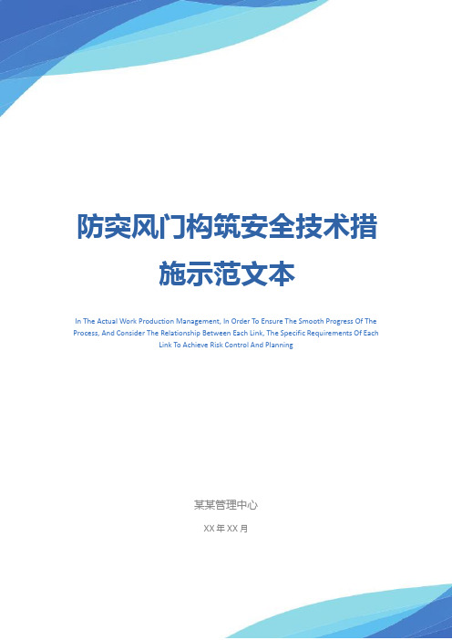 防突风门构筑安全技术措施示范文本