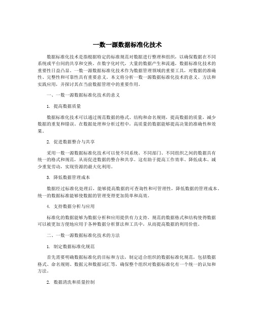 一数一源数据标准化技术