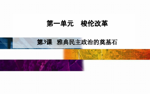 1-3《雅典民主政治的奠基石》课件01