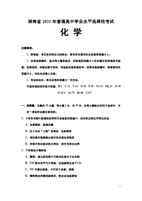 【7月湖北省高考化学】2021年7月湖北省普通高中学业水平选择性考试化学试卷含答案