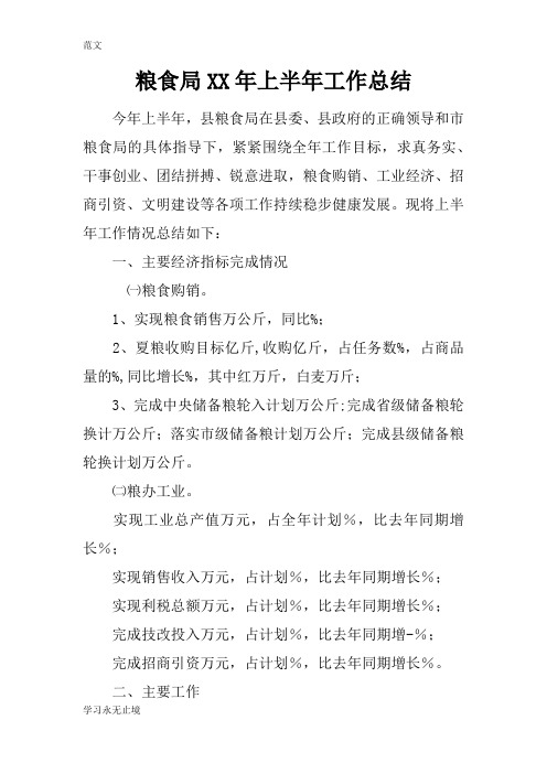 【范文】粮食局XX年上半年工作总结