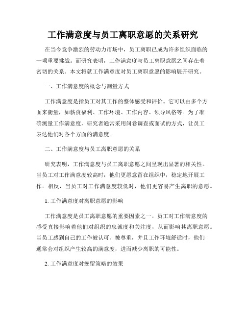 工作满意度与员工离职意愿的关系研究
