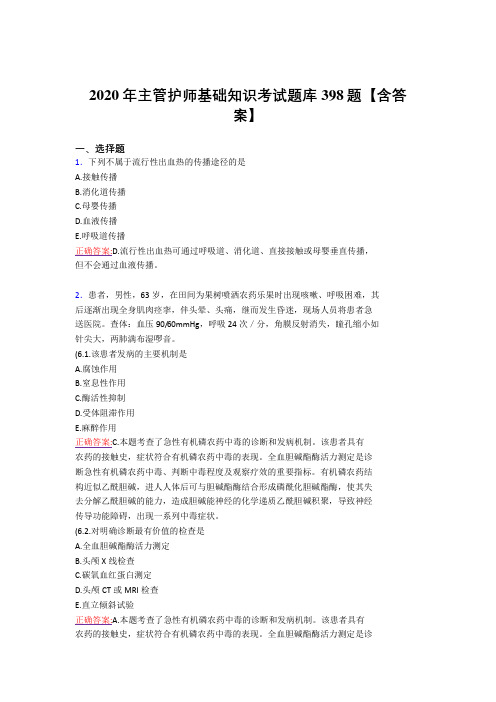 精选主管护师基础知识完整版考核复习题库398题(答案)