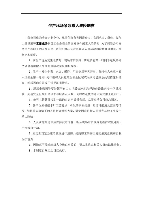 生产现场紧急撤人避险制度