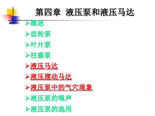 液压传动第四章共88页