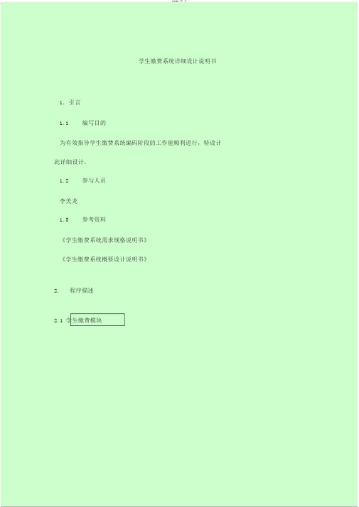 学生缴费系统详细设计说明书