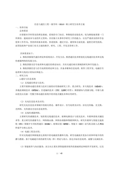 信息与通信工程一级学科(0810)硕士研究生培养方案