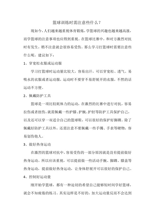 篮球训练时需注意些什么
