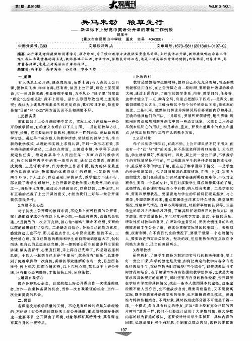 兵马未动 粮草先行 ——新课标下上好高中英语公开课的准备工作例谈