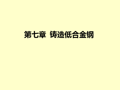 铸造合金及其熔炼 第七章  铸造低合金钢