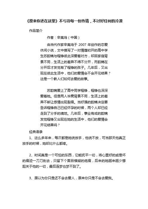 《原来你还在这里》不亏待每一份热情，不讨好任何的冷漠