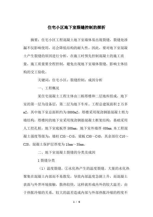 住宅小区地下室裂缝控制的探析