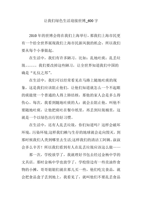让我们绿色生活迎接世博_600字