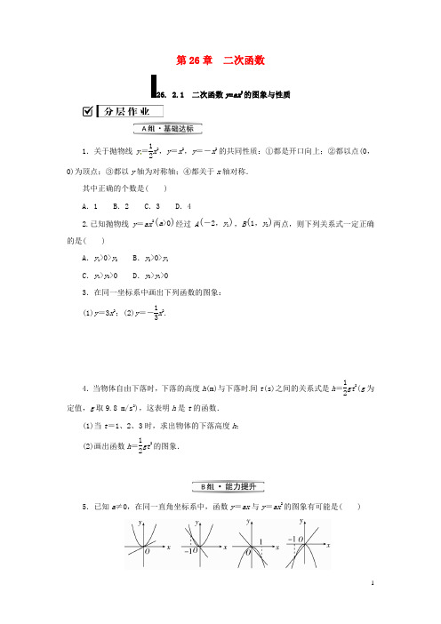 九年级数学下册26.2.1二次函数y=ax2的图象与性质练习新版华东师大版