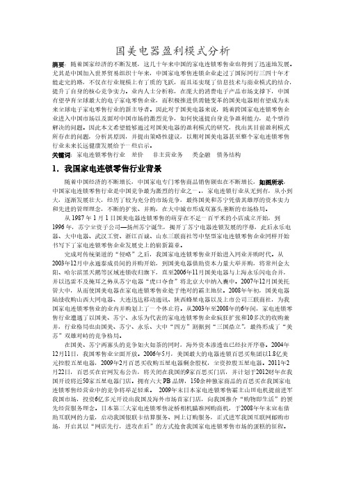 【免费下载】国美电器盈利模式分析