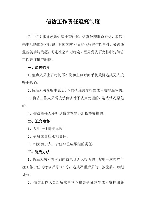 信访工作责任追究制度