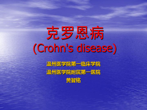 内科教学课件：克罗恩病(Crohn病)