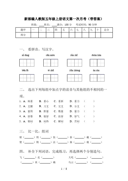 新部编人教版五年级上册语文第一次月考(带答案)