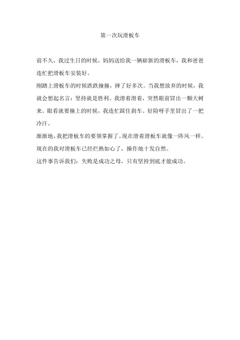 作文 《第一次玩滑板车》