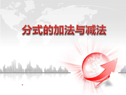 202X秋青岛版数学八上3.5《分式的加法与减法》ppt课件1